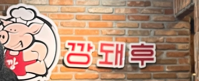 부산 중구 부평깡통시장 깡돼후 간판