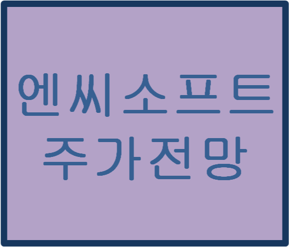  엔씨소프트(036570) 주가전망 및 이슈분석(feat.리니지W 출시)