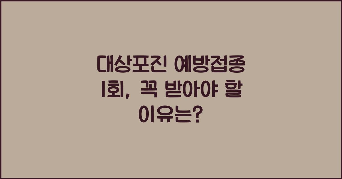 대상포진 예방접종 1회