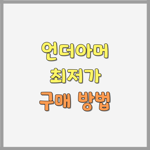 언더아머 최저가 구매 방법