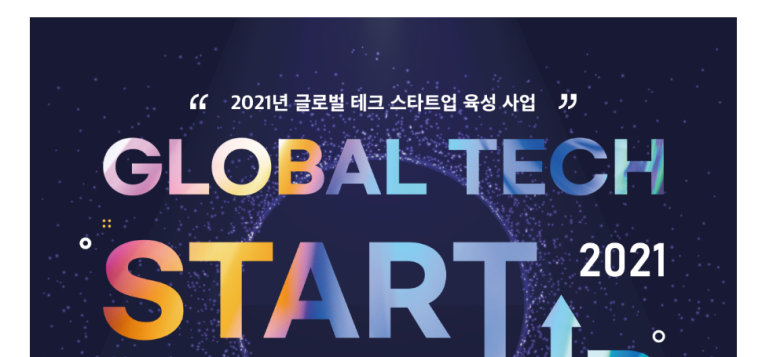  글로벌 테크 스타트업 육성사업 참여기업 모집 공고_과학기술정보통신부