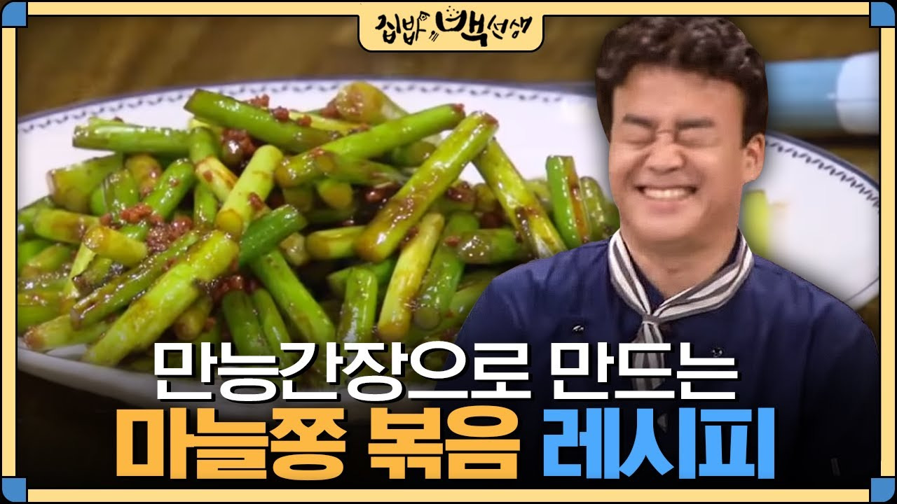 백종원 마늘쫑볶음 레시피