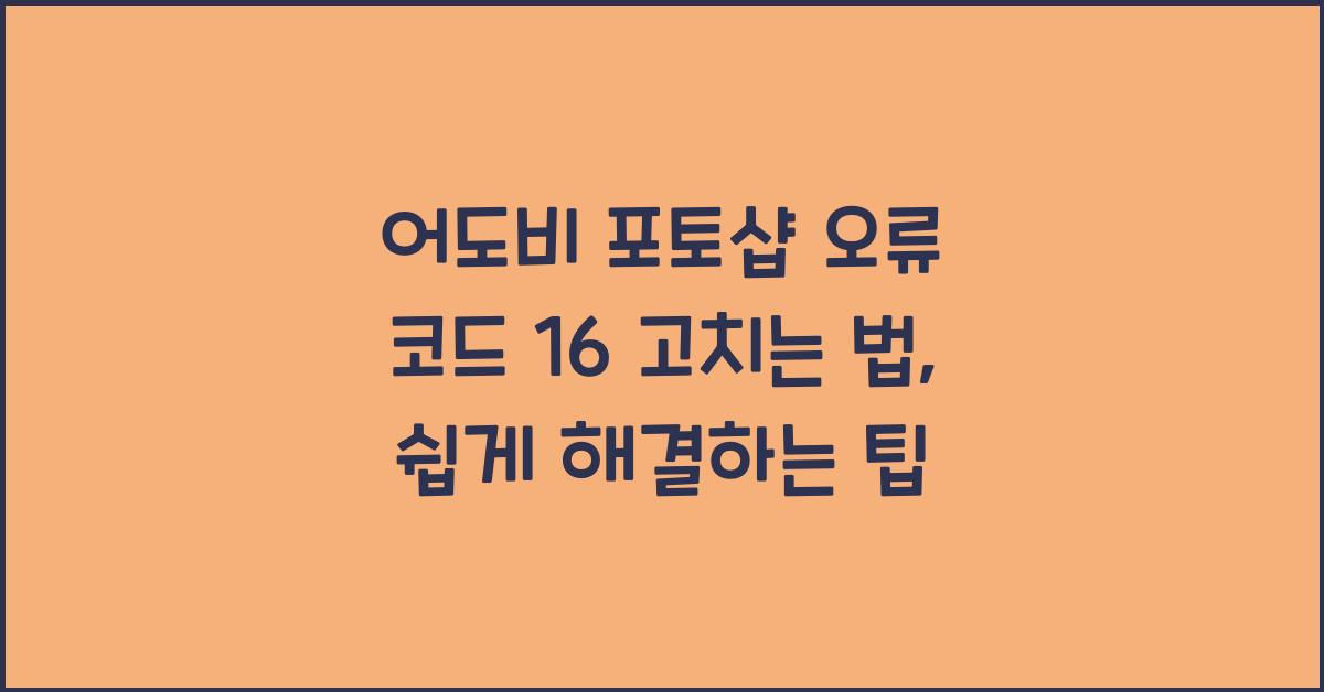 어도비 포토샵 오류 코드 16 고치는 법