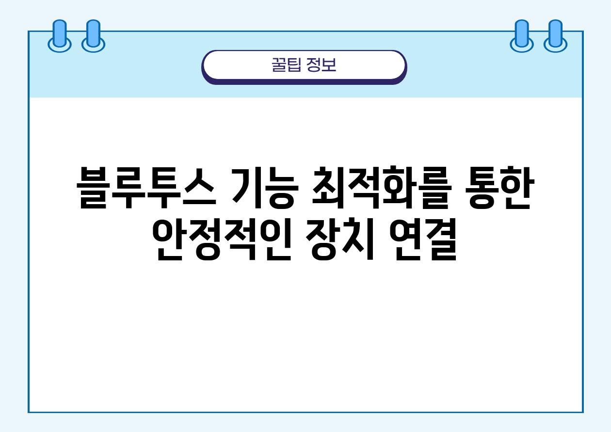 블루투스 기능 최적화를 통한 안정적인 장치 연결