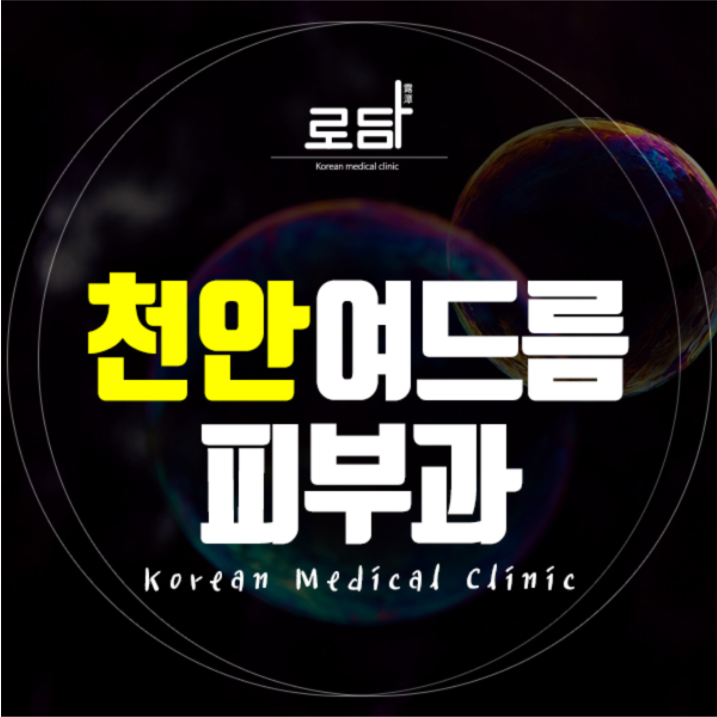 천안역여드름흉터치료피부과 다양한 흉터가 치료되요