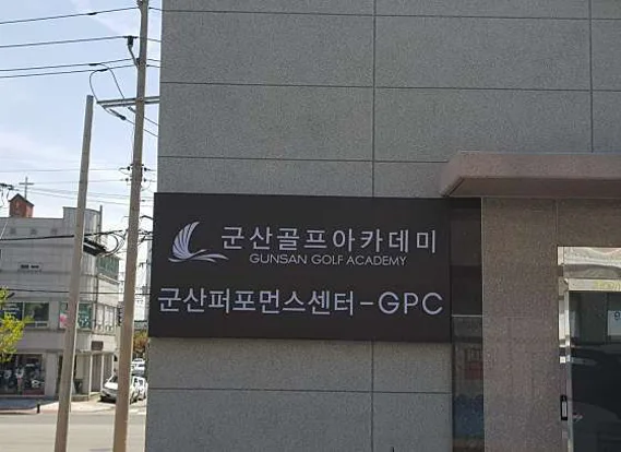 군산퍼포먼스센터