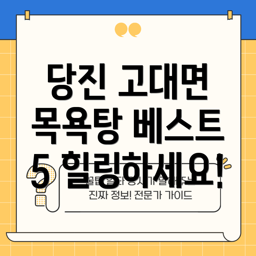 충청남도 당진시 고대면 목욕탕 5곳 추천 힐링을 위한 당신의 선택!