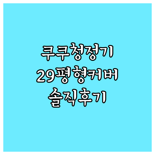 29평형 쿠쿠 타워형 공기청정기, 단