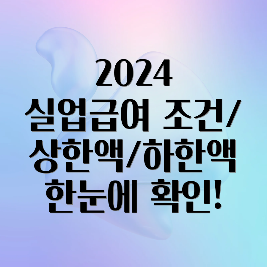 2024년 실업급여