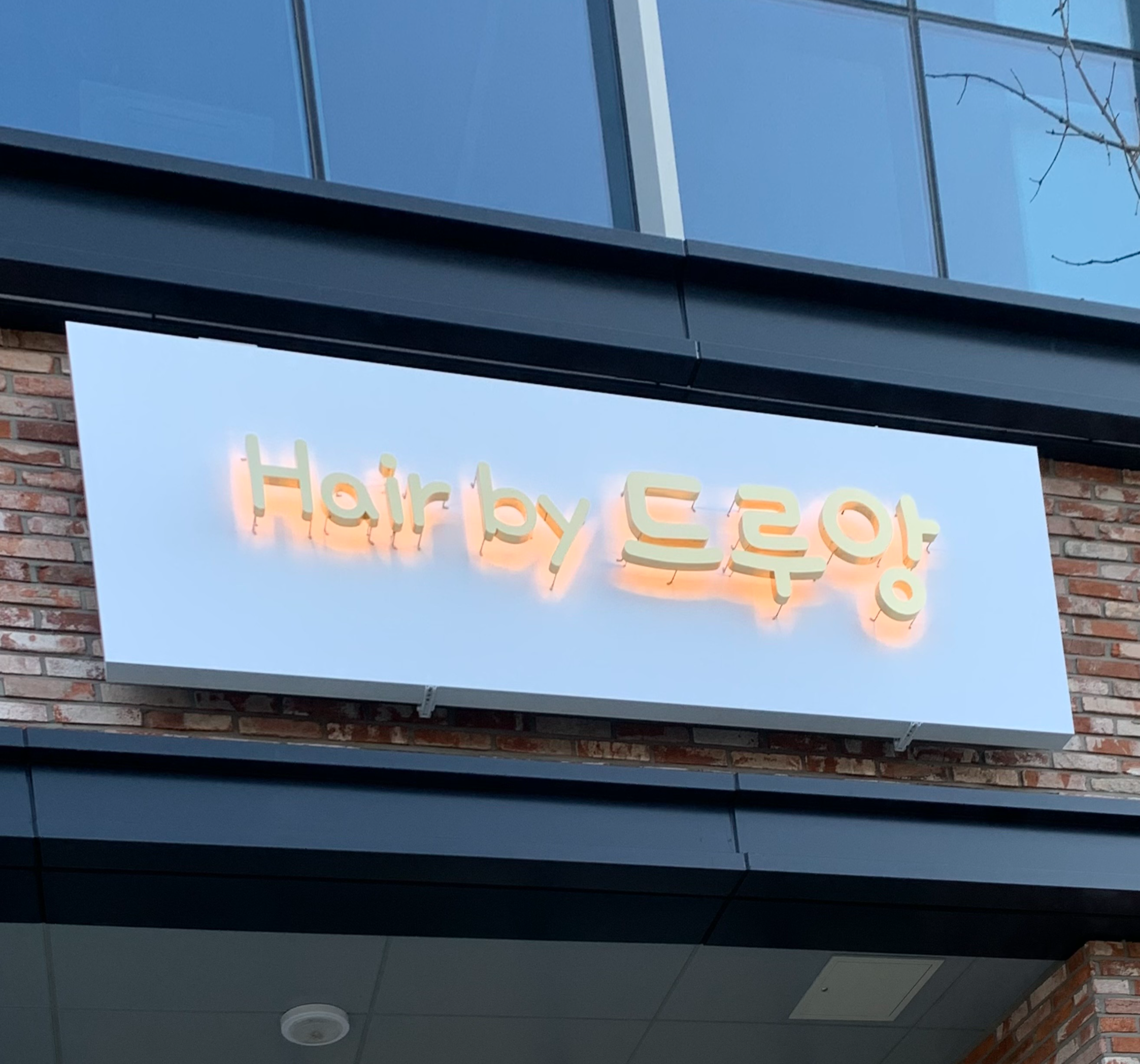  의정부 미용실 추천 (고산동,산곡동) 헤어바이 드루앙,hair by 드루앙 머리 참 잘하는 헤어샵