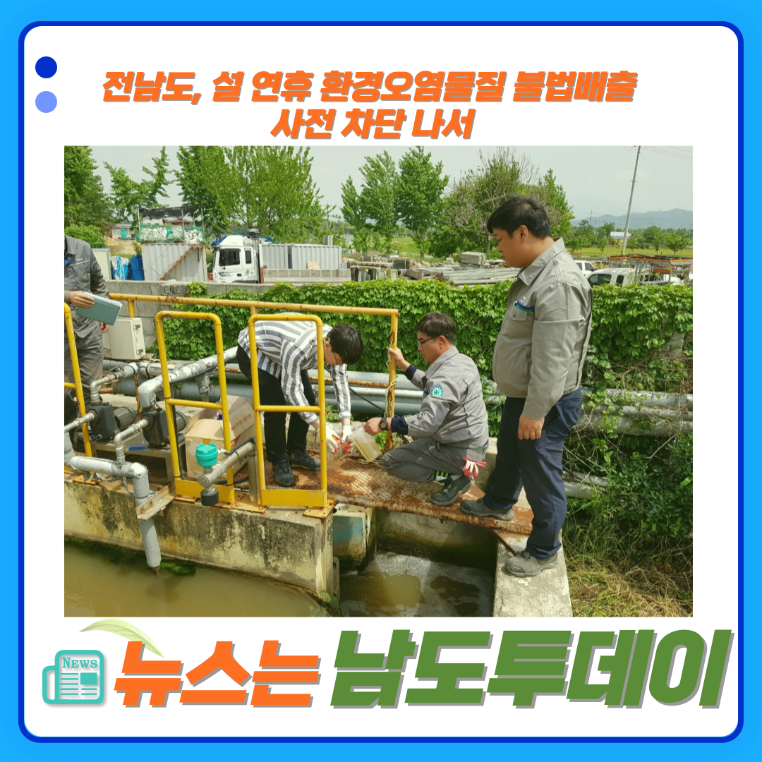  전라남도, 설 연휴 환경오염 예방 위해 특별감시 집중-남도투데이