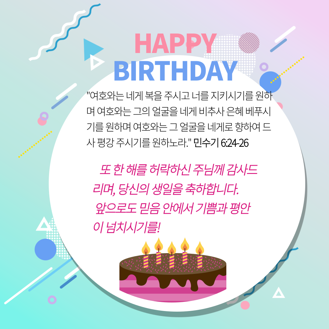 생일 축하 성경구절