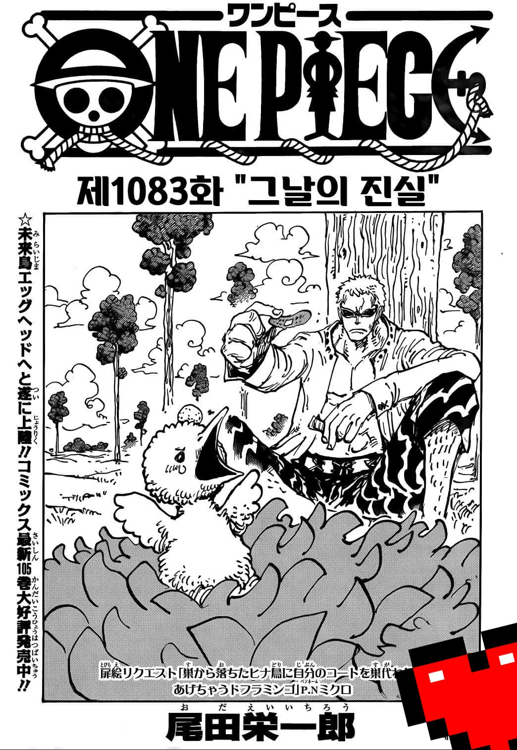  [파란형-Tipoazul] 원피스 1083 그날의 진실 [번역]