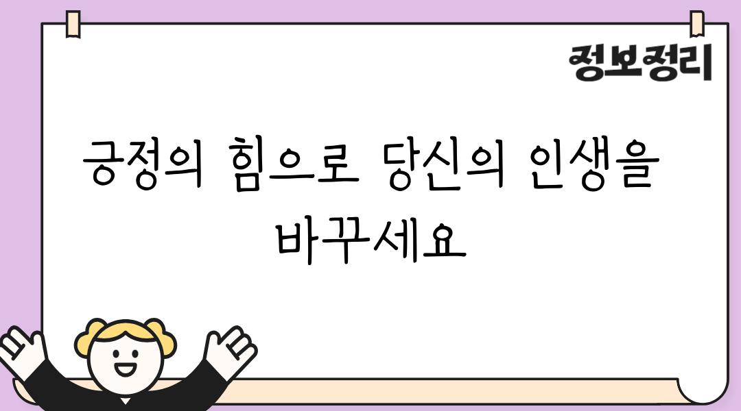 긍정의 힘으로 당신의 인생을 바꾸세요