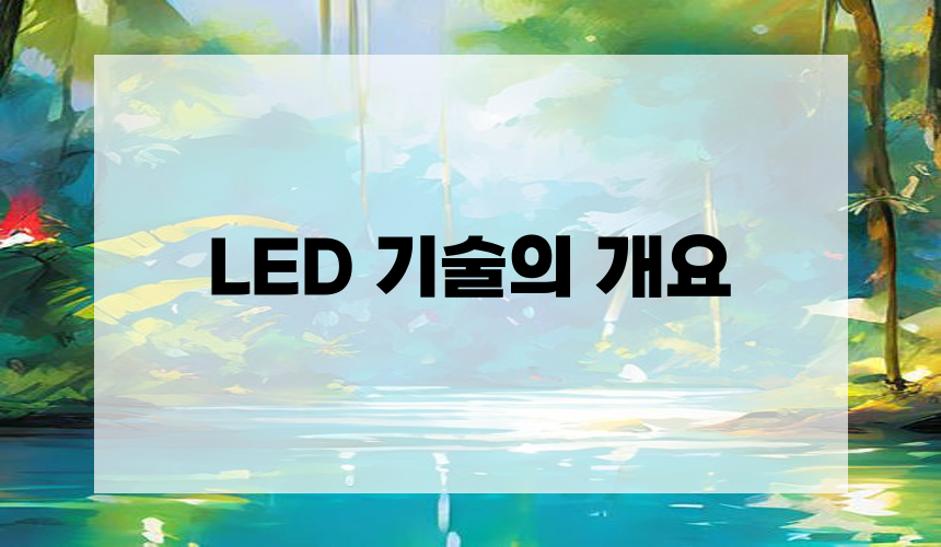 LED 기술의 개요