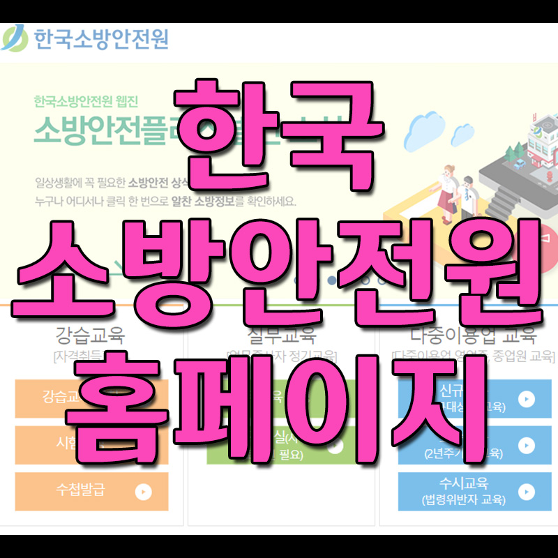  한국소방안전원