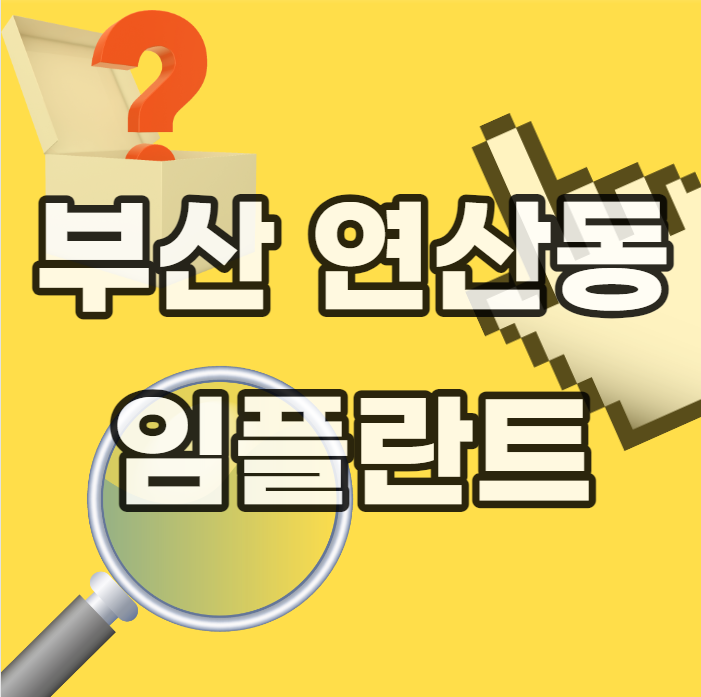 부산-연산동-임플란트-잘하는곳-싼곳-저렴한곳