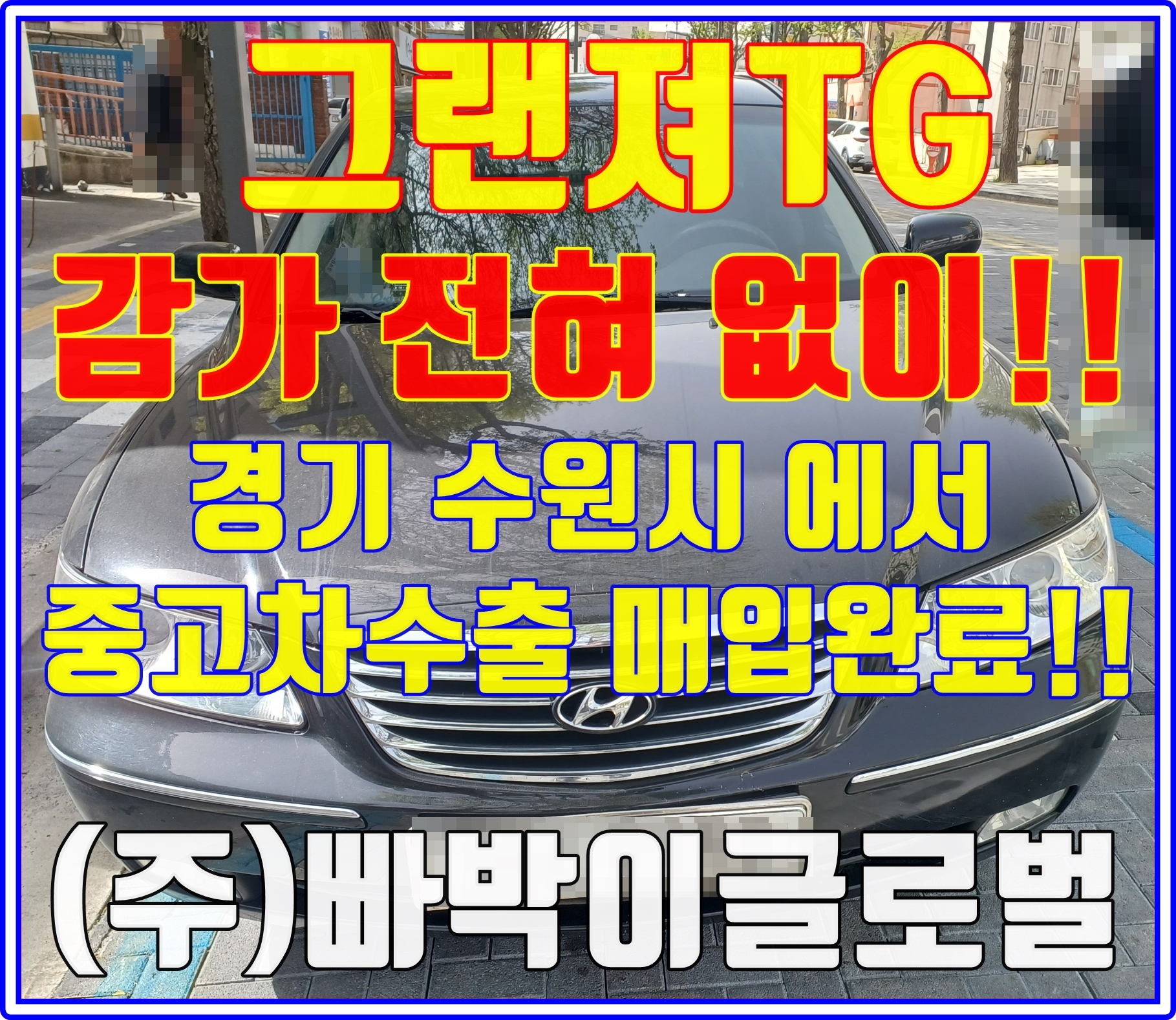  사고있는 그랜져TG 중고차수출은 가능한가요?