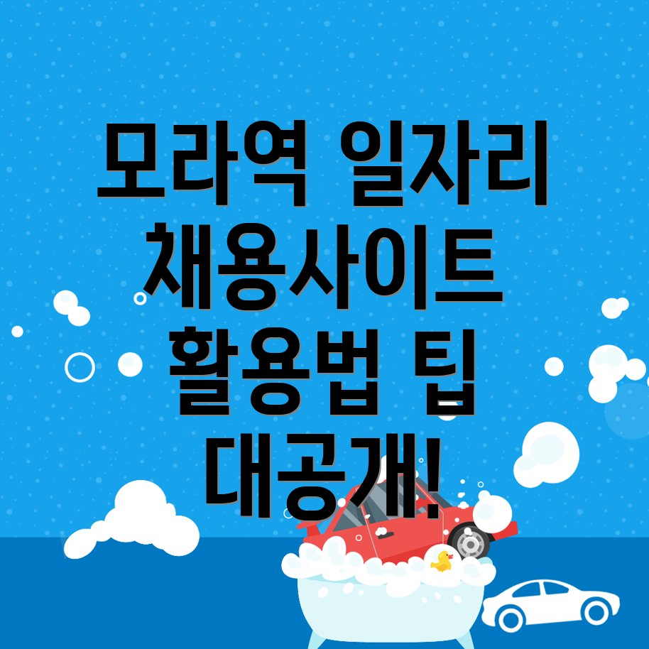 모라역 일자리