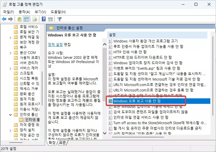 윈도우11 Windows Problem Reporting 때문에 느려 질 때 조치 방법 캡처 4