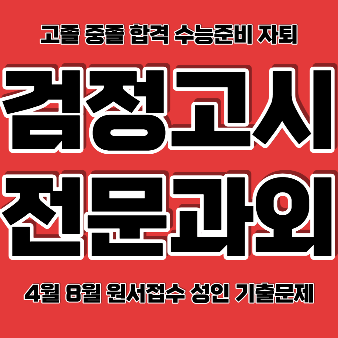  천안 검정고시과외 불당동 중졸 고졸 검정고시학원 백석동 검고과외 전과목 합격 할 수 있어요