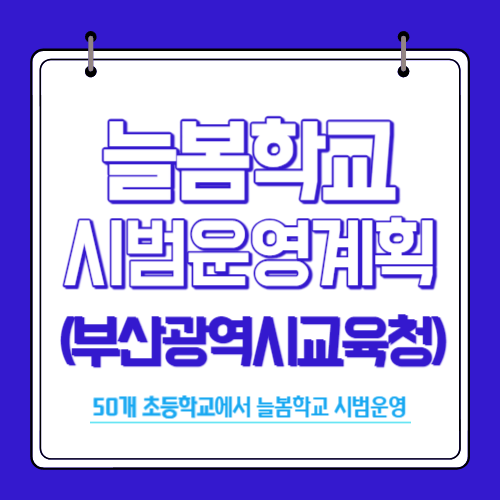 부산광역시교육청 2학기 늘봄학교 운영계획 - 50개 초등학교에서 시범운영