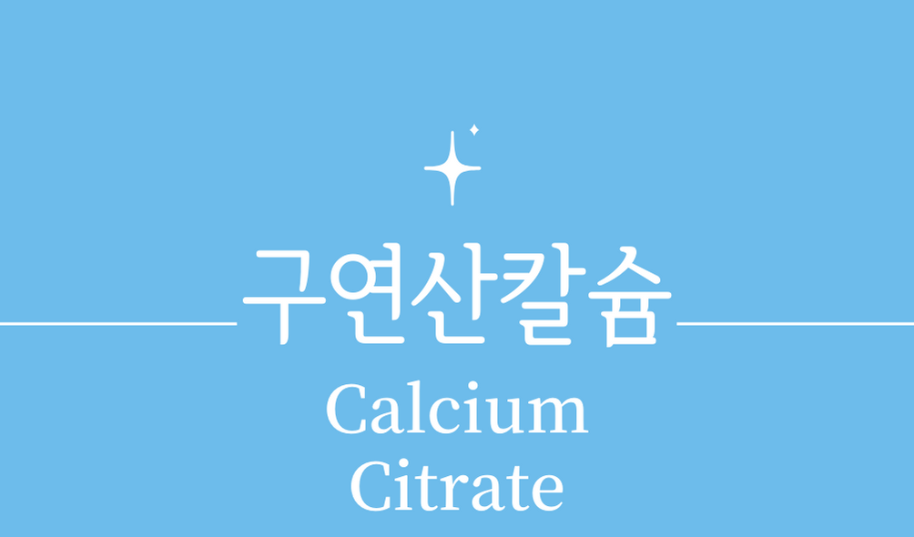 &#39;구연산칼슘(Calcium Citrate)&#39;