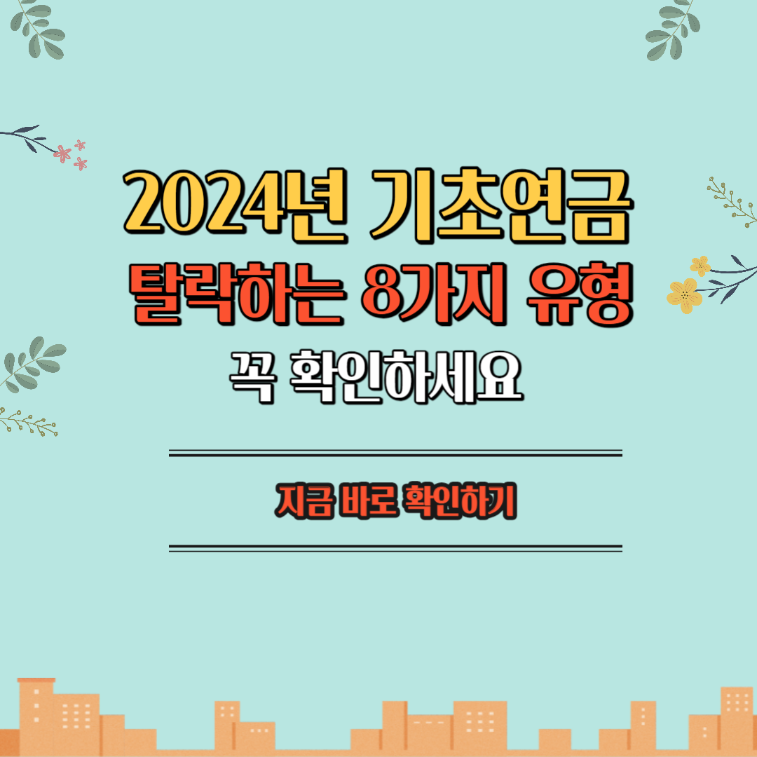 2024년기초연금탈락하는8가지유형에 대한 포스팅의 섬네일