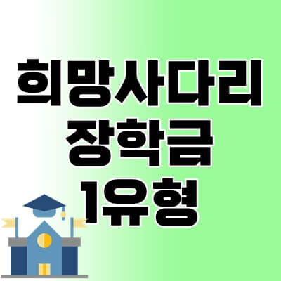 희망사다리장학금-1유형-thumbnail