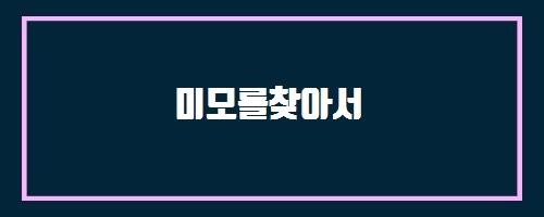  미모를찾아서 And 뇌혈관질환의 종류