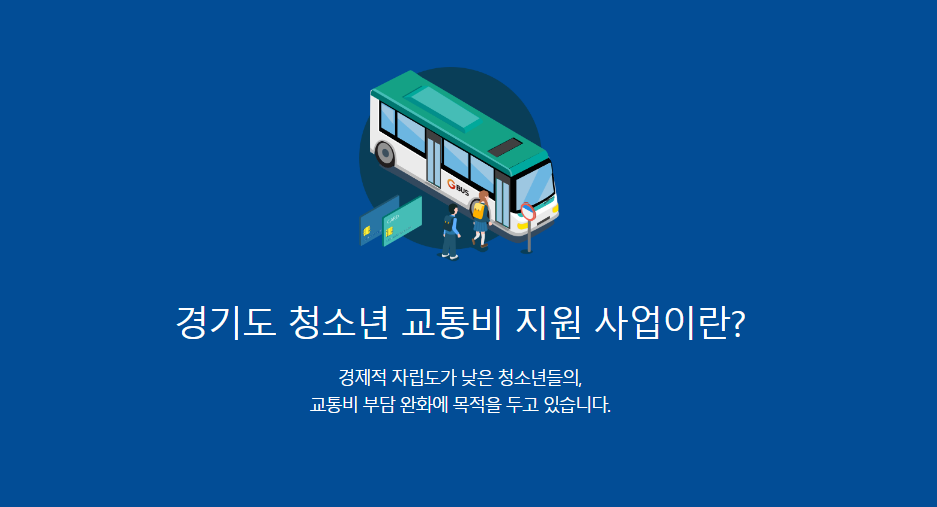  경기도청소년 교통비지원 하반기 소급 신청 하세요