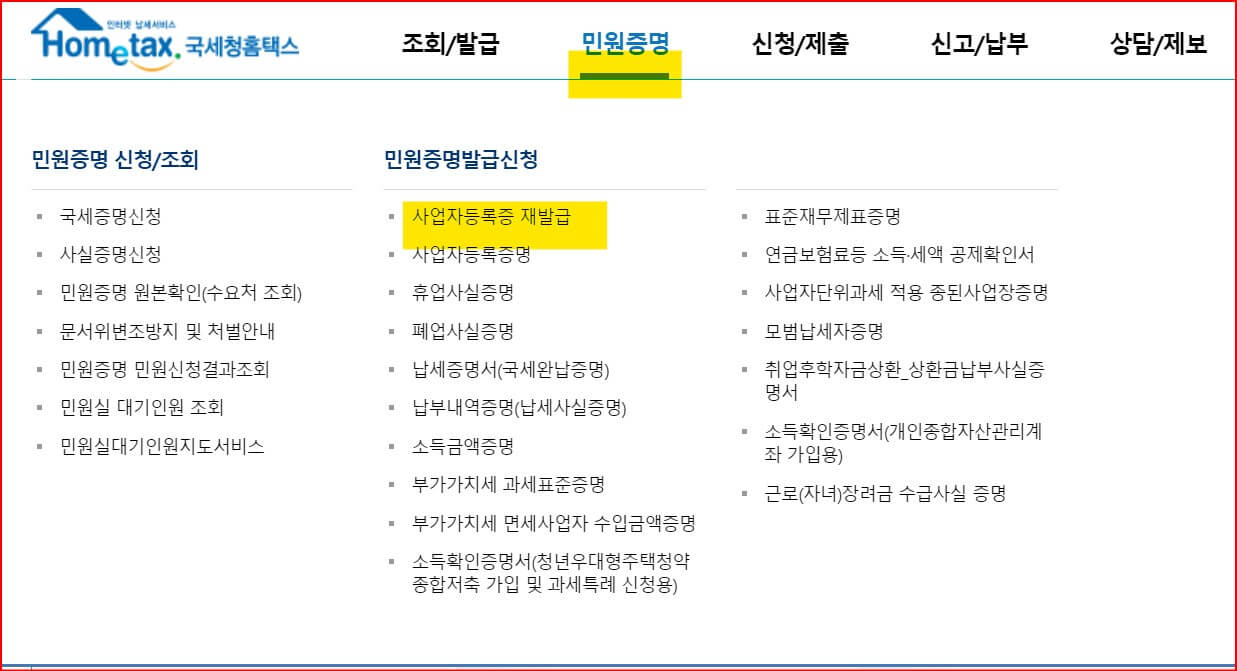 국세청홈택스_사업자등록증재발급