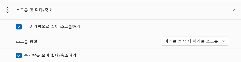 터치패드>스크롤 설정화면