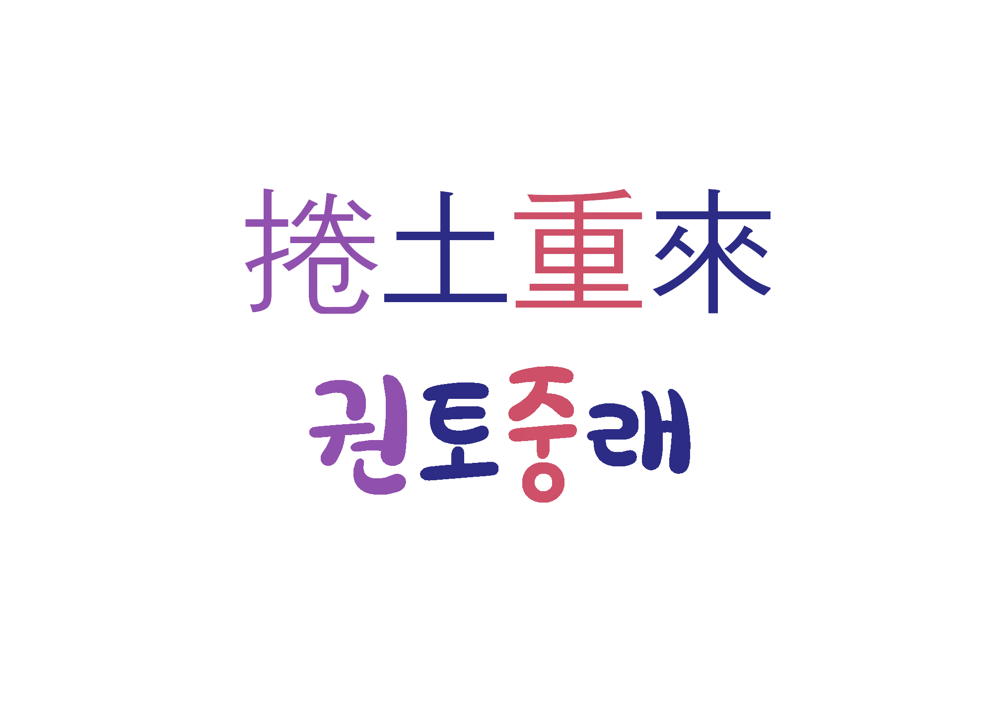  권토중래-실패에 굴하지 않고 다시 일어나다