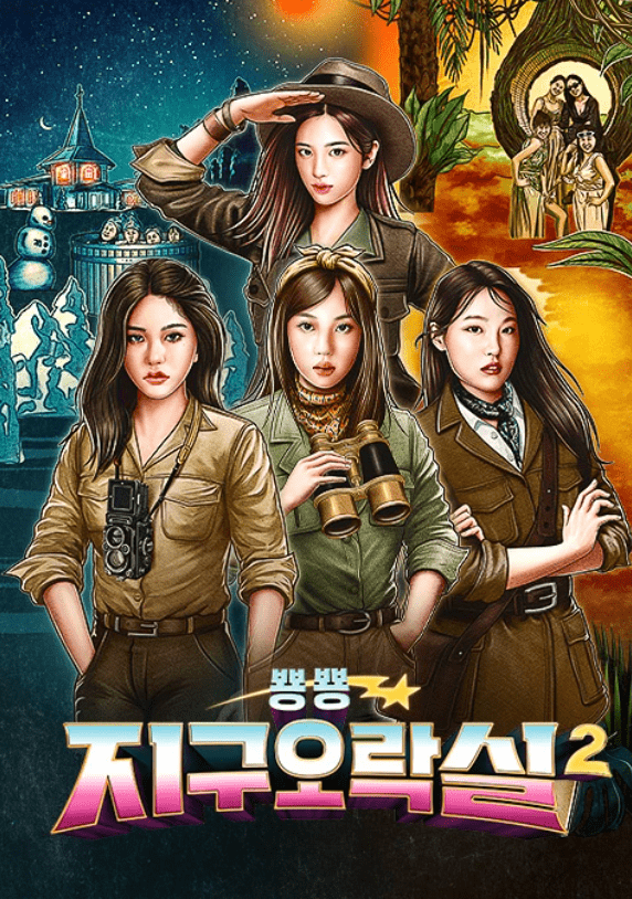  지구오락실 시즌2 1화 다시보기 시청률 촬영지 정보