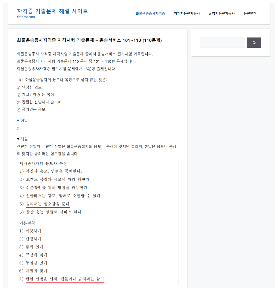화물운송종사자격증 자격시험 기출문제 해설 사이트.