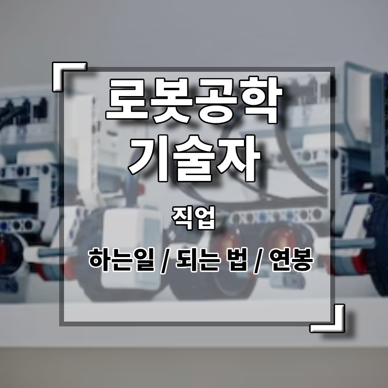 로봇공학기술자