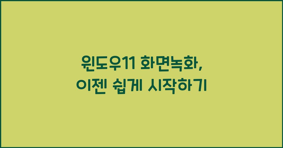 윈도우11 화면녹화