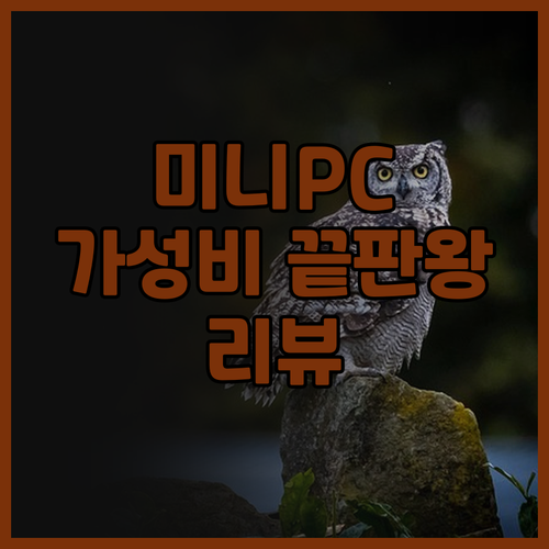 미니 PC 완벽 분석 추천! 가격 대