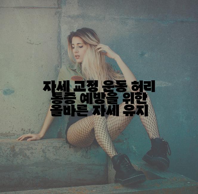 자세 교정 운동 허리 통증 예방을 위한 올바른 자세 유지