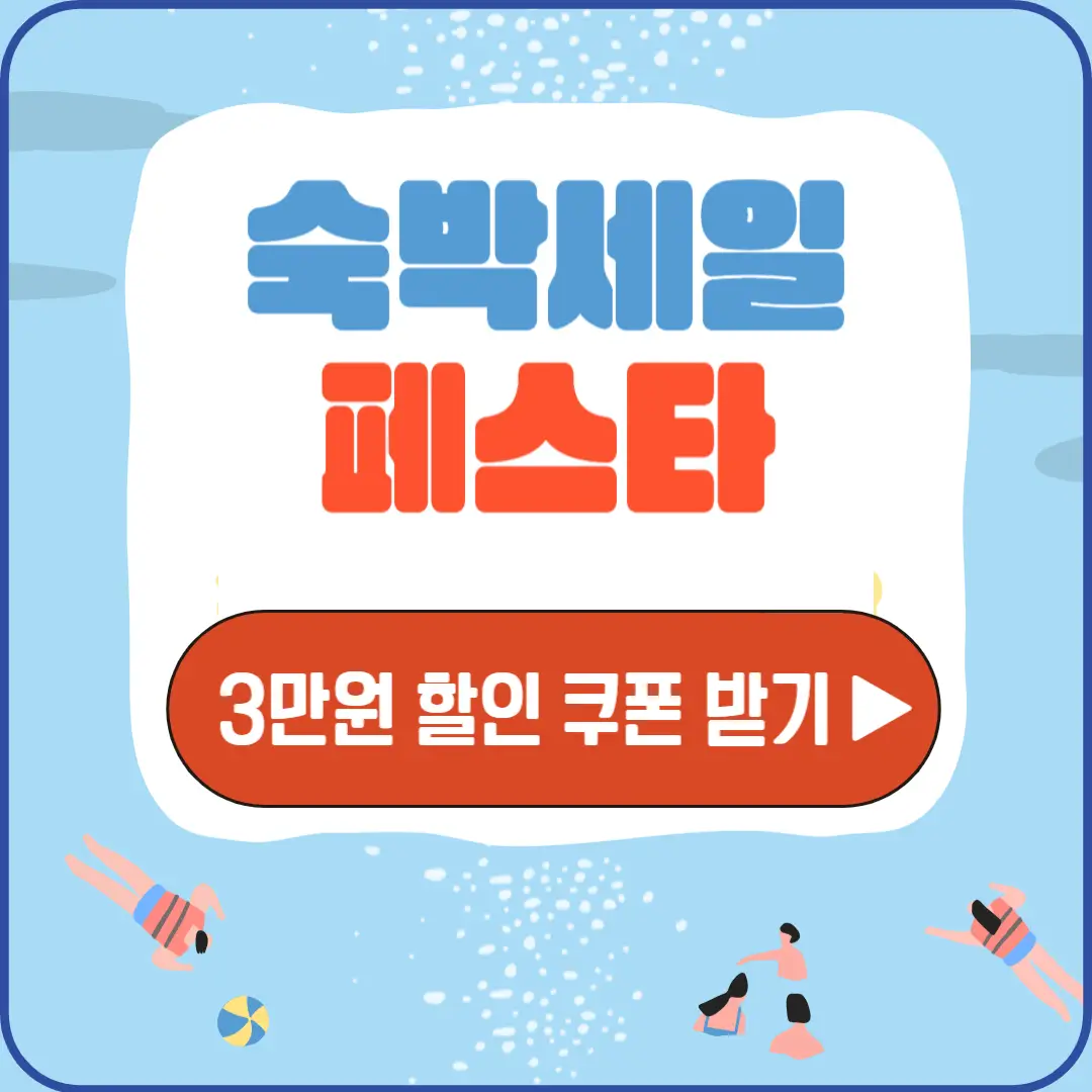 숙박 세일 페스타 3만 원 할인쿠폰 받기