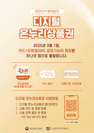 디지털 온누리상품권 오류 해결방법