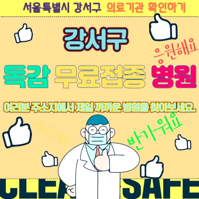강서구 독감 무료접종 병원