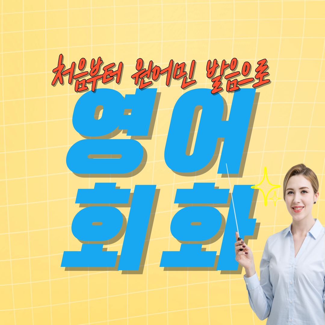  정선 영어회화 인제 중등 고등 영어에세이 유학준비 영어캠프 스피치대회 준비