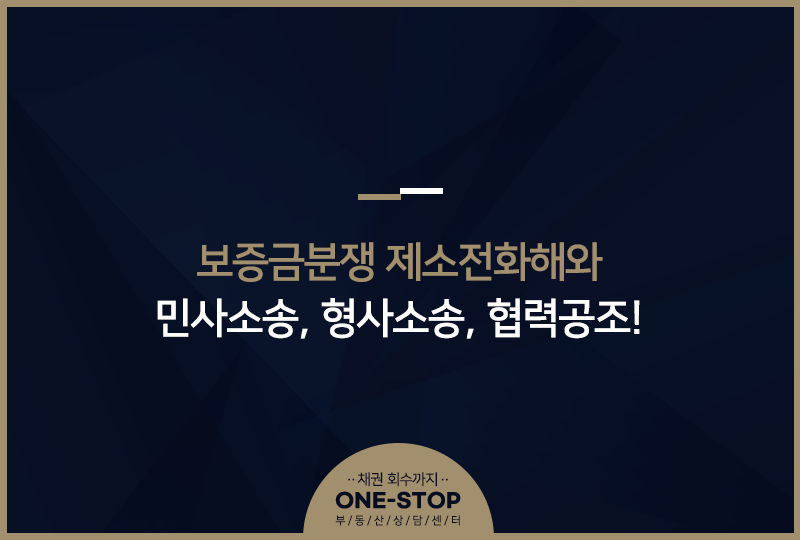 임차인,임대인 간 보증금분쟁 제소전화해와 2
