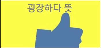 굉장하다 뜻