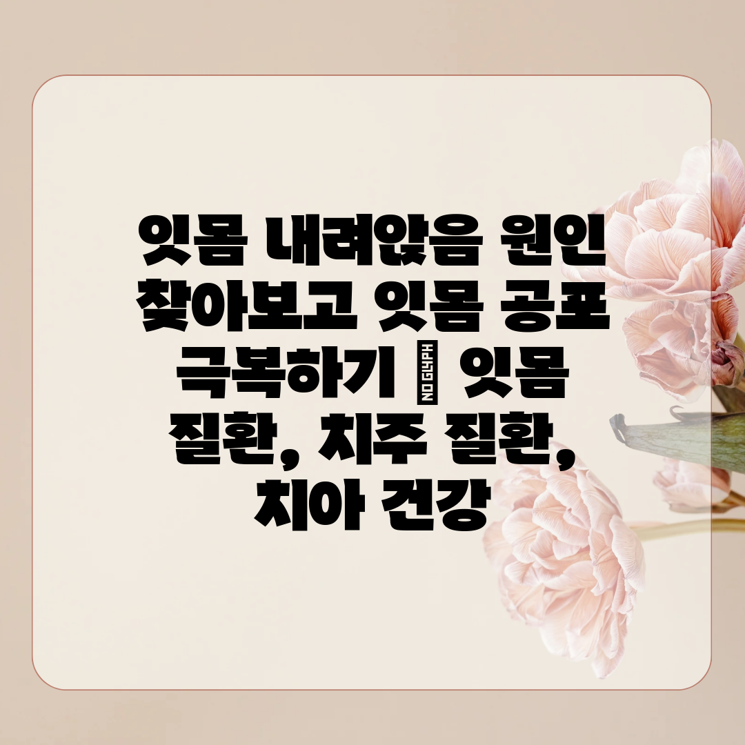 잇몸 내려앉음 원인 찾아보고 잇몸 공포 극복하기  잇몸