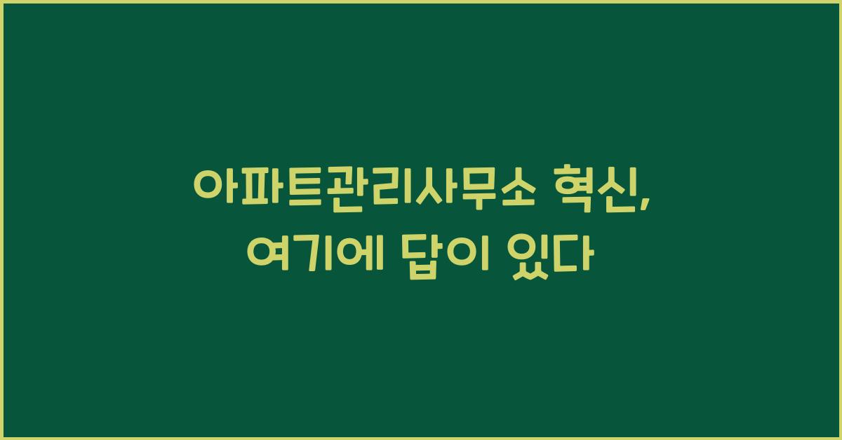 아파트관리사무소