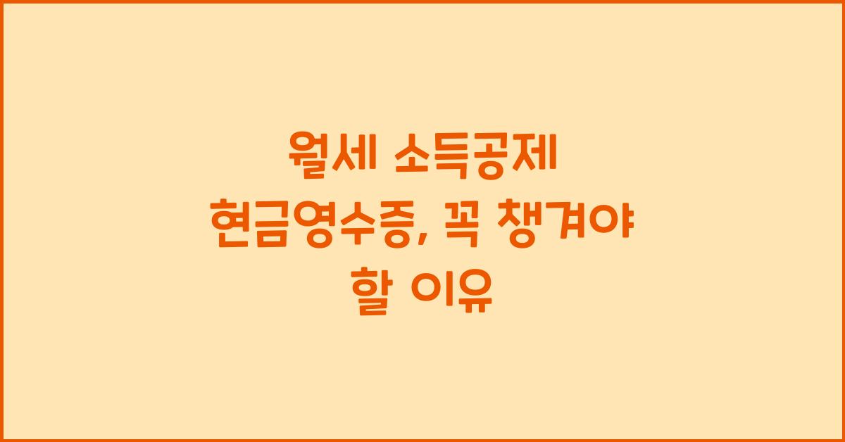 월세 소득공제 현금영수증