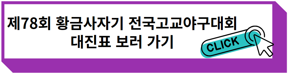 제78회 황금사자기 전국고교야구대회 대진표 보러 가기